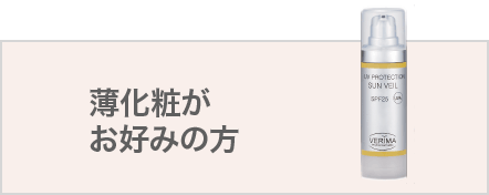 薄化粧がお好みの方