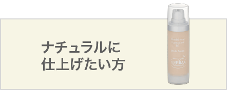 ナチュラルに仕上げたい方