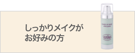 しっかりメイクがお好みの方