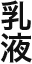 乳液