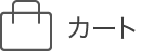 カートの中身を見る