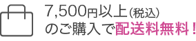 7500円以上（税込）購入で送料無料