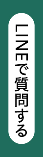 LINEチャットで質問できます