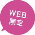 WEB限定