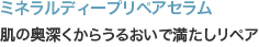 ミネラルディープリペアセラム　肌の奥深くからうるおいで満たしリペア