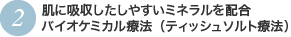 肌に吸収したしやすいミネラルを配合