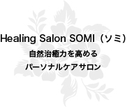 Healing Salon SOMI（ソミ）自然治癒力を高めるパーソナルケアサロン