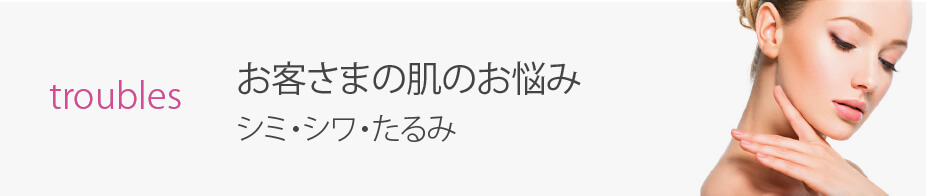 お客さまの肌のお悩み シミ・シワ・たるみ