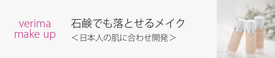 石鹸でも落とせるメイク