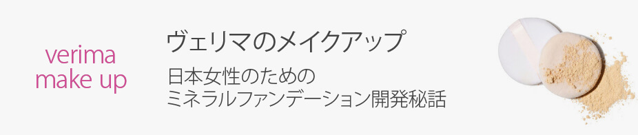 verimaのメイク 日本女性のためのミネラルファンデーション開発秘話