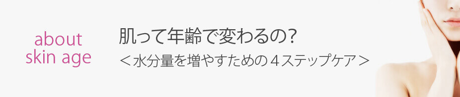 肌って年齢で変わるの？