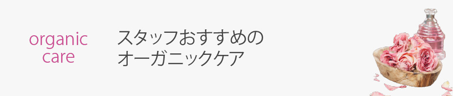 スタッフおすすめのオーガニックケア