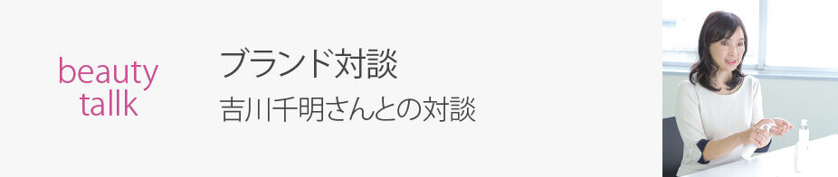 吉川千明さんとの対談