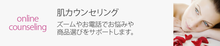 オンラインカウンセリング スキンケア迷うあなたに