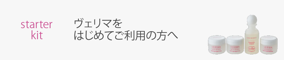 スターターセット　ヴェリマをはじめてご利用の方へ