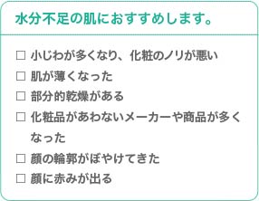 水分不足の肌におすすめします